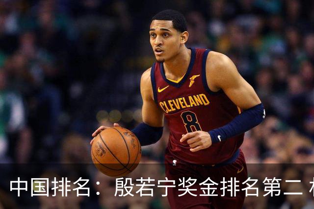 中国排名：殷若宁奖金排名第二 林希妤纪钰爱上升