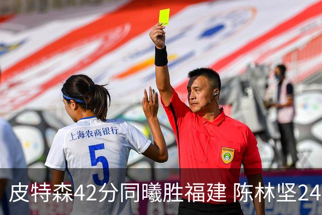 皮特森42分同曦胜福建 陈林坚24分亚当斯30+8