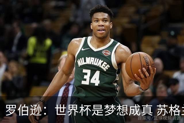 罗伯逊：世界杯是梦想成真 苏格兰已从上届欧洲杯吸取教训