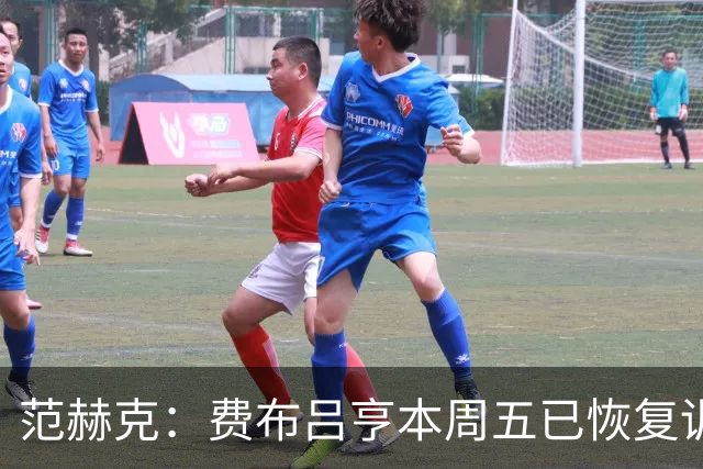 范赫克：费布吕亨本周五已恢复训练，希望他在世界杯首战可以出场