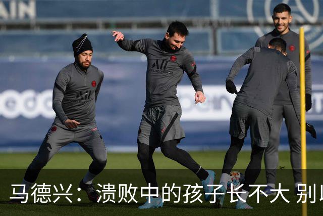 马德兴：溃败中的孩子长不大 别以锻炼球员为安慰
